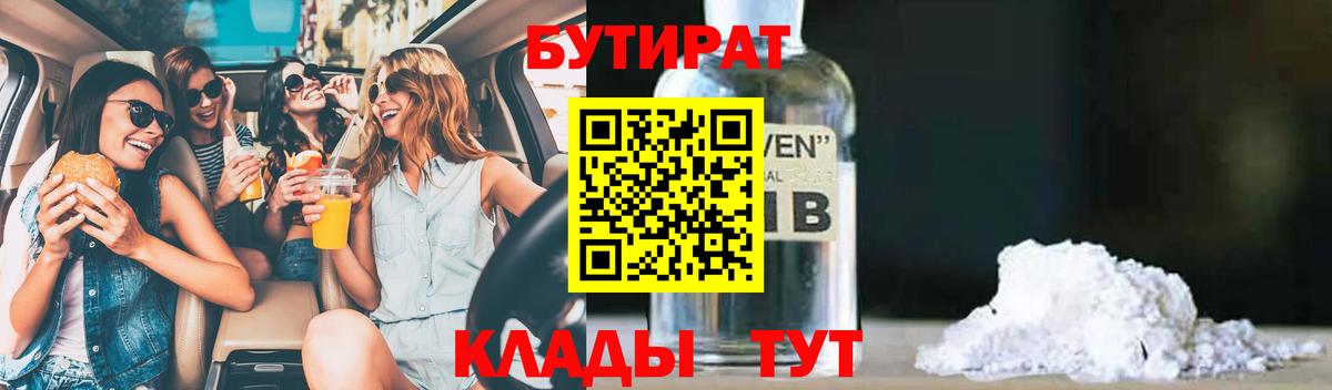 БУТИРАТ BDO  БУТИРАТ  Новомосковск  Вход с VPN 